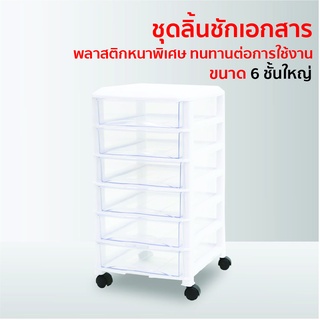 ลิ้นชักเก็บเอกสาร 6 ชั้น ใหญ่พิเศษ+แถมล้อ ใส่กระดาษ A4 ตู้เก็บเอกสาร ลิ้นชักเก็บของ