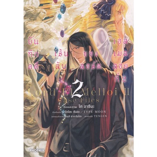 Bundanjai (หนังสือเด็ก) การ์ตูน บันทึกคดีฯลอร์ดเอลเมลลอยที่ 2 เล่ม 2