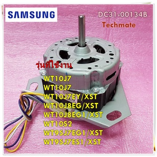 อะไหล่ของแท้/มอเตอร์ซักซัมซุง/(เครื่องซัก2ถัง)/Samsung/DC31-00134B/DC31-00078A/MOTOR INDUCTION-WASHING SMASUNG/หลายรุ่น