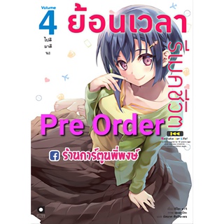 Pre Orderนิยายย้อนเวลารีเมคชีวิต เล่ม 4 (จัดส่งเดือน ก.พ.65) หนังสือ นิยาย ไลท์โนเวล ย้อนเวลา รีเมคชีวิต