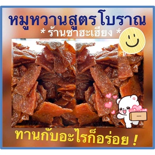 สินค้าขายดี หมูหวาน สูตรจักรพรรดิ ซาฮะเฮียง