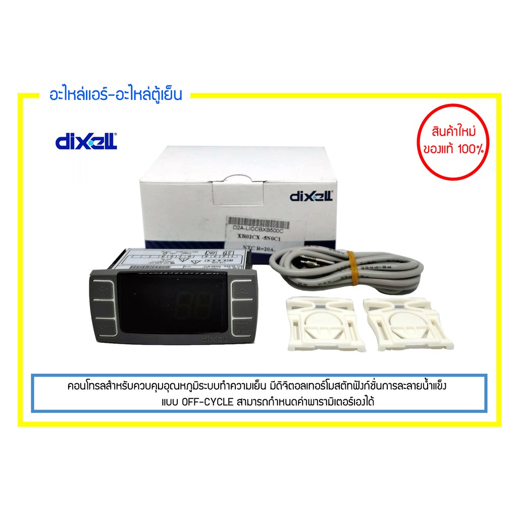 ตัวควบคุมอุณหภูมิ Dixell รุ่น XR02CX-5N0C1 พร้อมสาย NE7 1 เส้น