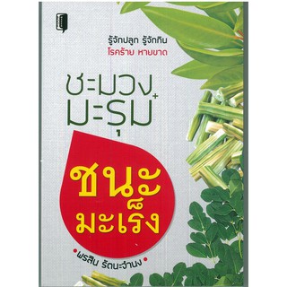 หนังสือ "ชะมวง+มะรุม ชนะมะเร็ง" (ราคาปก 165 บาท)