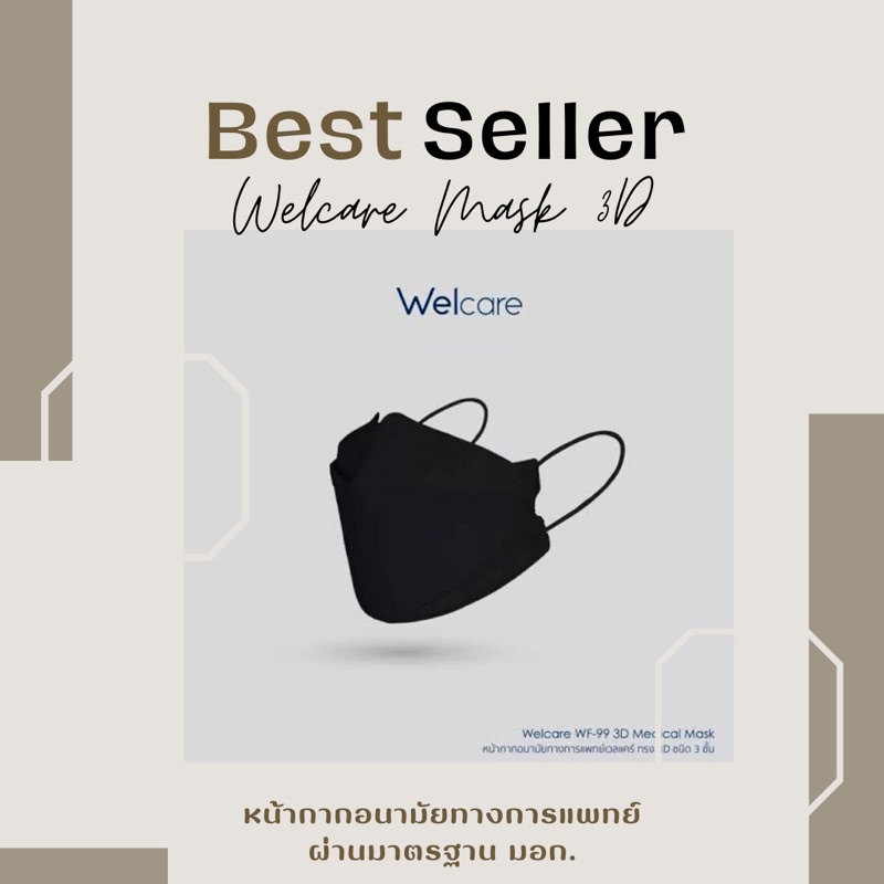 ✨พร้อมส่ง✨หน้ากากอนามัยทางการแพทย์ welcare ใส่แล้ว “ไม่สิว ไม่อับ”  Welcare 3D Medicals Mask WF-99