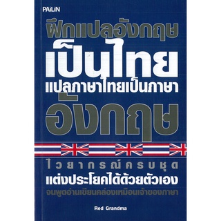 หนังสือ ฝึกแปลภาษาอังกฤษเป็นไทย แปลภาษาไทยเป็นภาษาอังกฤษ