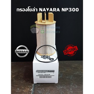 กรองโซล่า Nissan Navara np300 (16403-4KV0A) แท้ห้าง Chiraauto