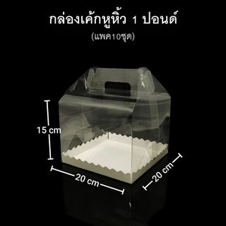 (แพค5/10ชุด)กล่องเค้กหูหิ้ว1ปอนด์(PET) กล่องเบเกอรี กล่องใส่ของชำร่วย