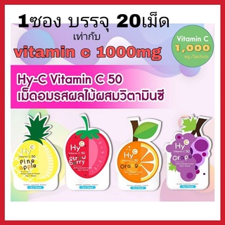 hy c vitamin c 50 mg fruity เม็ดอมรสผลไม้ผสม วิตามินซี เด็ก 1ซอง บรรจุ 20เม็ด