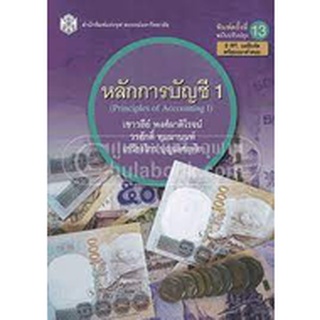 9789740334613  หลักการบัญชี 1 (PRINCIPLES OF ACCOUNTING I)