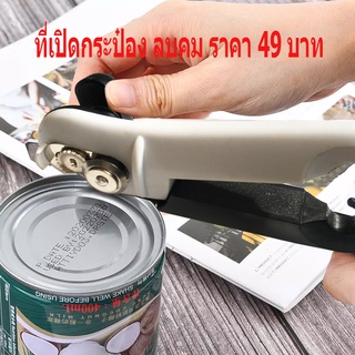 mwc ที่เปิดกระป๋อง ลบคม(Safety plastics stainless steel manual can tin opener)