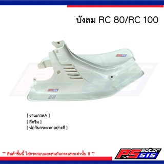 บังลมRC-100/RC 80  (สีครีมเกรดดี) **ส่งแบบกระสอบห่อกันกระแทกเท่านั้น**