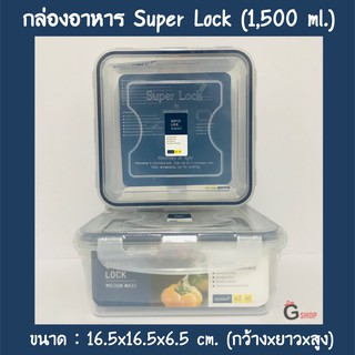 No.5011/1 กล่องใส่อาหาร กล่องถนอมอาหาร Super Lock ขนาด 1,500 ml.