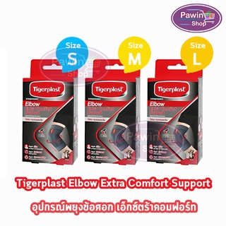 Tigerplast Elbow Extra Comfort Support Size S,M,L [1 กล่อง] ไทเกอร์พล๊าส ซัพพอร์ตข้อศอก อุปกรณ์พยุงข้อศอก