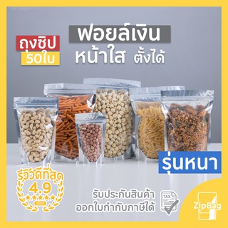 ถุงซิปล็อค รุ่นหนาพิเศษ หน้าใสหลังเงิน ตั้งได้ (50ใบ)