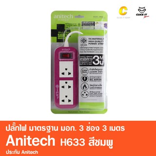 ปลั๊กไฟ ANITECH มอก. 3ช่อง 3เมตร รุ่น H633 สีชมพู