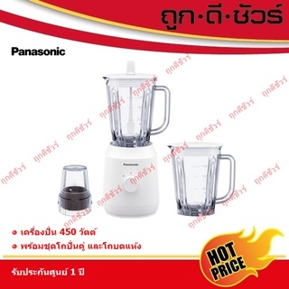 รุ่นใหม่ Panasonic เครื่องปั่น MX-EX1031 450 วัตต์ 1 ลิตร แถมโถปั่นน้ำ 1 ชุด (แทนรุ่น MX-M210SSN) MX-EX1031WSN