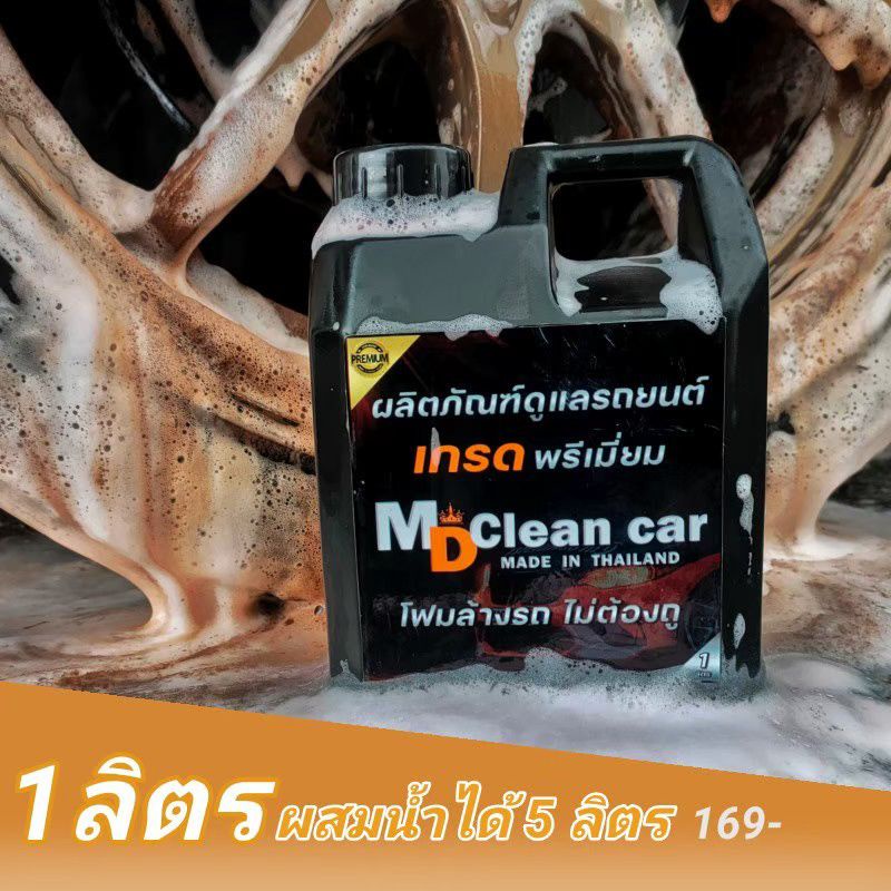 โฟมล้างรถแบบไม่ต้องถู MD clean car