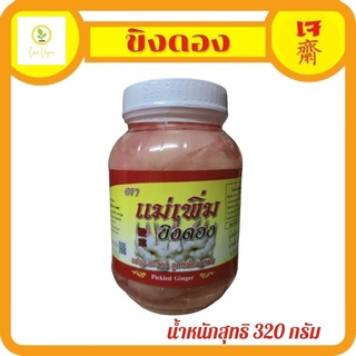 ขิงดอง ขิงดอง ตราแม่เพิ่ม ขนาด 350 กรัม พร้อมส่่ง