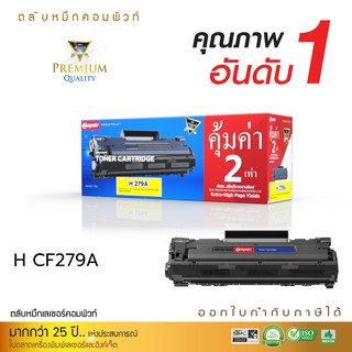 ตลับหมึก Toner Compute HP CF279A (79A) สำหรับเครื่องพิมพ์ HP LaserJet Pro M12A,M12W,M26A,M26nw ออกใบกำกับภาษีได้