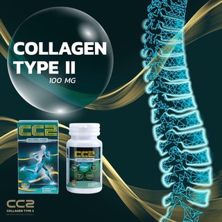 cc2 ซีซี2 บำรุง ลดปวด ข้อ ของลอตใหม่ คอลลาเจนไทป์ทู collagen type2