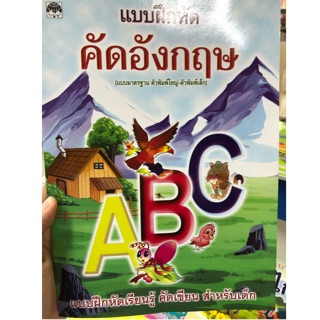 แบบฝึกหัดคัดอังกฤษ A-Z พิมพ์ใหญ่และพิมพ์เล็ก อนุบาล (เสริมวิทย์)