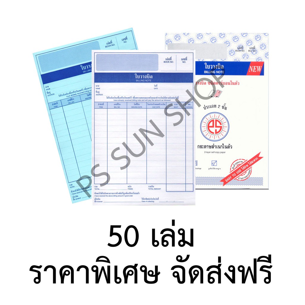ใบวางบิล คาร์บอนในตัว 2 ชั้น No.1 (ยกลัง 50 เล่ม) PS SUN จัดส่งฟรี Kerry