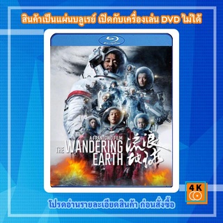 หนังแผ่น Bluray The Wandering Earth (2019) ปฏิบัติการฝ่าสุริยะ การ์ตูน FullHD 1080p