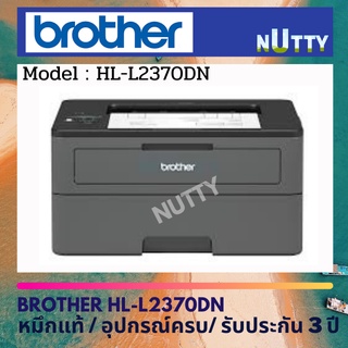 Brother HL-L2370DN เครื่องพิมพ์เลเซอร์