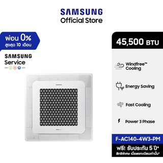 [จัดส่งฟรีไม่รวมติดตั้ง] SAMSUNG เครื่องปรับอากาศ WindFree 4 Way Cassette PM1.0 Panel รุ่น AC140-4W3-PM, 45,500 BTU/ชม.