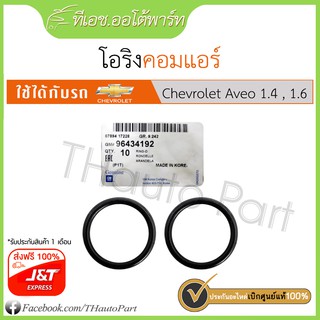 ส่งฟรี***[ศูนย์]โอริงคอมแอร์-Chevrolet Aveo