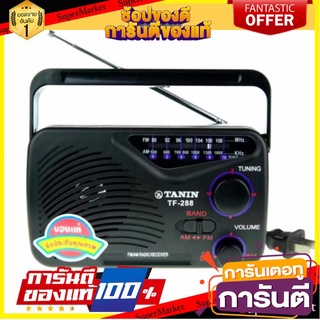 🎯BEST🎯 วิทยุ ทรานซิสเตอร์ ธานินทร์ แท้ AM / FM TF-288 รุ่นเล็ก 🚛💨