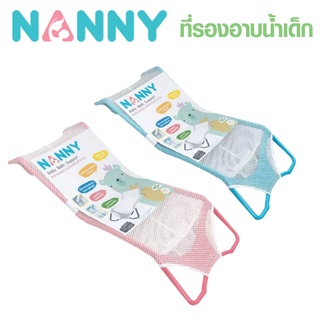 NANNY แนนนี่ ตาข่ายรองอาบน้ำเด็ก ใช้ได้ตั้งแต่แรกเกิด - 6 เดือน