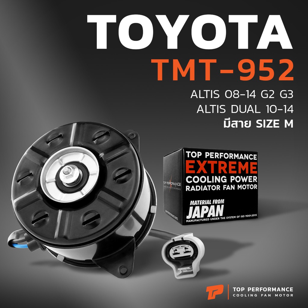 มอเตอร์พัดลม TOYOTA ALTIS G2 08-12 / หมุนขวา มีสาย เบอร์ M - TMT-952 - TOP  - หม้อน้ำ แอร์ โตโยต้า อัลติส ดูโอ้