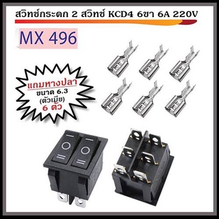 สวิทช์กระดก 2 สวิทช์ KCD4 6ขา 6A 220V พร้อมหางปลา ตัวเมีย ขนาด 6.3