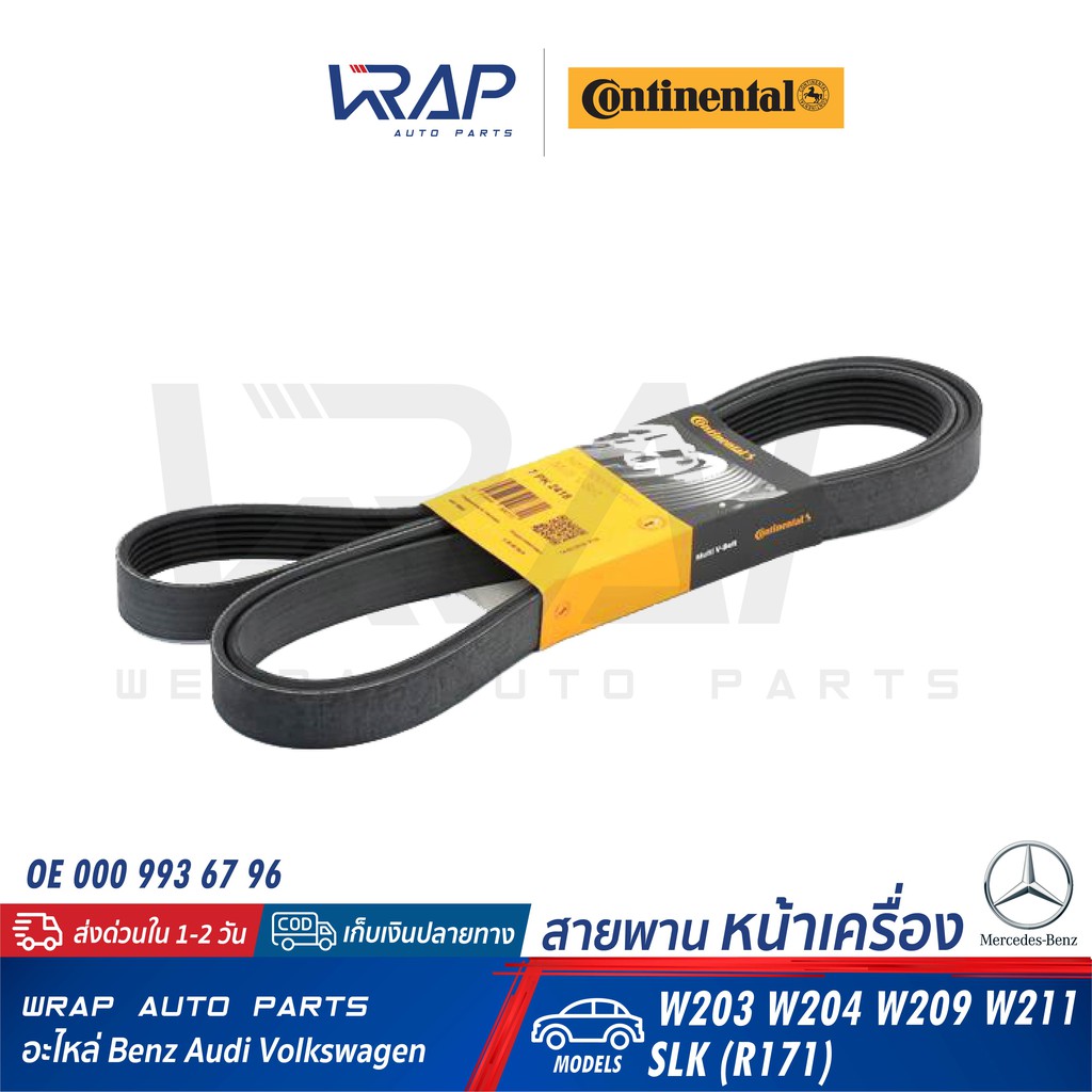⭐ BENZ ⭐ สายพาน Continental CONTITECH 7PK2418 / 7PK2420 | เครื่อง M271 (KOMPRESSOR) รุ่น W203 W204 W