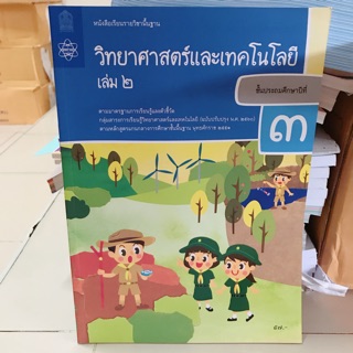 หนังสือเรียน วิทยาศาสตร์ฯ ป.3 เล่ม2 #สสวท.