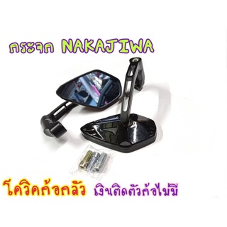 กระจกแต่ง NAKAJIWA ใส่ได้ทุกรุ่น