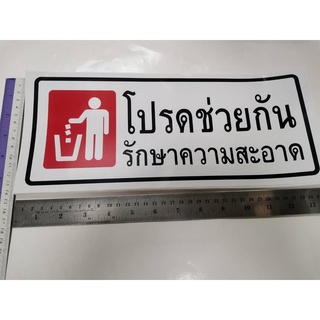 สติ๊กเกอร์ คำว่า โปรดช่วยกันรักษาความสะอาด รักษาความสะอาด sticker ติดห้องน้ำ ติดอาคาร ติดสำนักงาน ติดโรงเรียน สติกเกอร์