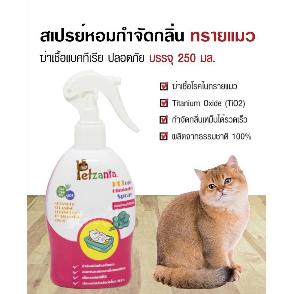 Petzania Spray สเปรย์หอมกำจัดกลิ่น สเปรย์ทรายแมว ฆ่าเชื้อแบคทีเรีย ปลอดภัย ( 250 ml x 1 ขวด)