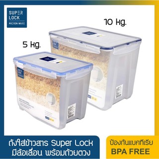 ถังข้าวสาร Super Lock พร้อมที่ตวง ขนาด 5-10 กิโลกรัม