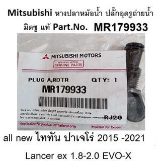 หางปลาหม้อน้ำ ปลั๊กอุดรูถ่ายน้ำ Mitsubishi Part No.MR179933 all new ไททัน ปาเจโร่ 2015-2021/ LANCER EX 1.8-2.0 EVO-X