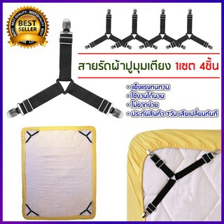 Bed Clip สายรัดมุมผ้าปูที่นอน สายรัดผ้าปูที่นอน สายรัดมุมเตียงนอน 4 เส้น