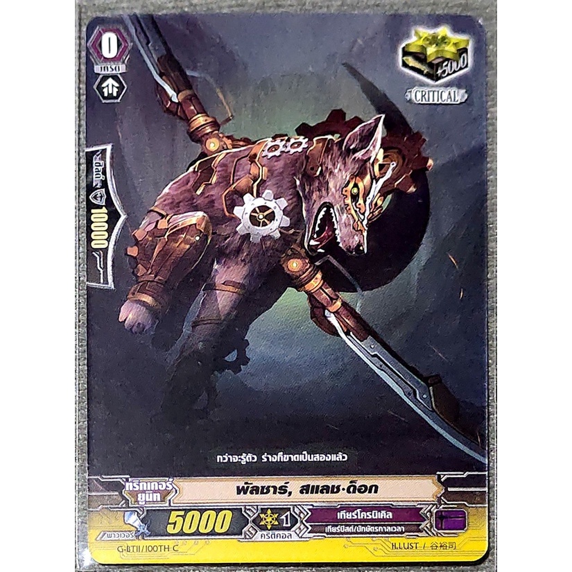 การ์ด แวนการ์ด พัลซาร์, สแลช-ด็อก แคลน เกียร์โครนิเคิล เกรด 0 (ทริกเกอร์) CRITICAL G-BT11/100TH C