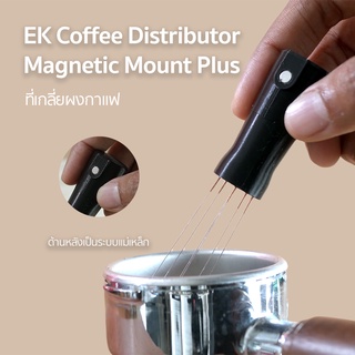 EK Coffee Distributor Plus+ ที่เกลี่ยกาแฟ 6 เข็ม มีระบบแม่เหล็กสำหรับยึด