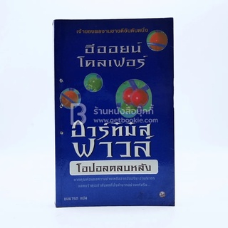 อาร์ทิมิส ฟาวล์ โอปอลตลบหลัง