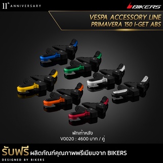 พักเท้าหลัง - V0020 (PROMOTION) SP-02