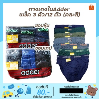 👱🏻กางเกงใน adder เนื้อผ้า Cotton (3ตัว/12ตัว /คละสี) ราคาส่งถูกสุดๆ !!!👱🏻