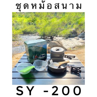 🍳ชุดหม้อสนาม SY-200🍳