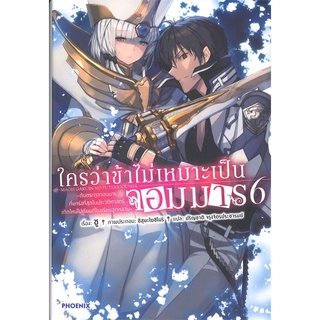 [พร้อมส่ง] หนังสือใหม่มือหนึ่ง ใครว่าข้าไม่เหมาะเป็นจอมมาร  เล่ม 6 (LN)