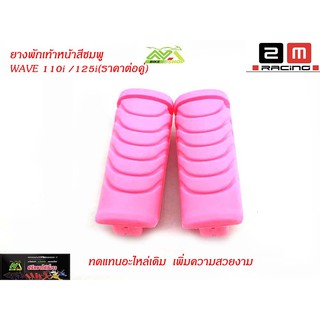 ยางพักเท้าหน้าสีเวฟ110iNew/125iปลาวาฬ/DreamSupperCiubสีชมพู